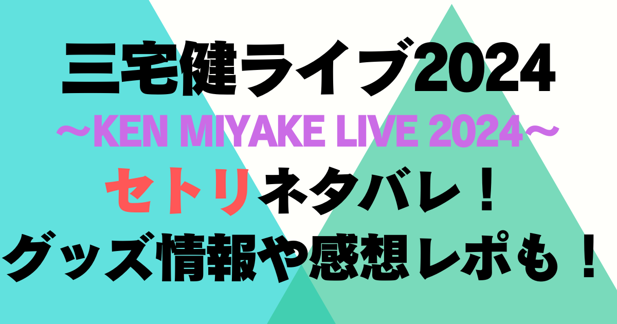 三宅健ライブ2024のセトリネタバレ!グッズ情報や感想レポも! | Fam×fam BLOG