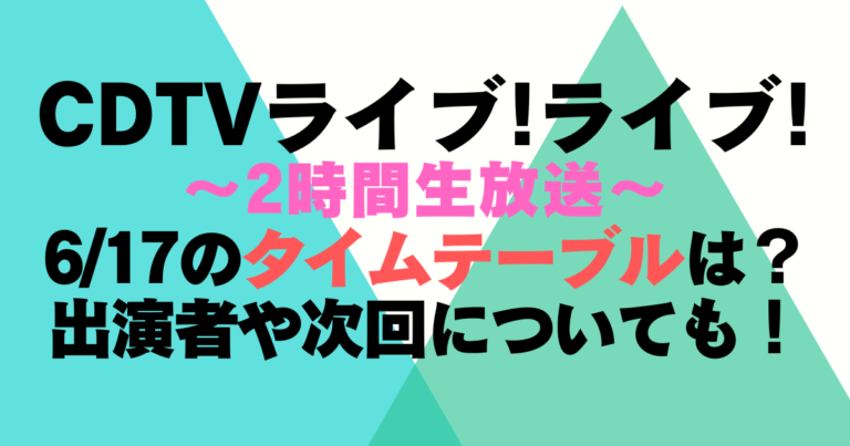 CDTVライブライブ今日6/17のタイムテーブル順番は？出演者や次回についても！ | Fam×fam BLOG